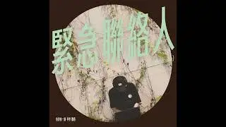 緊急聯絡人 (YKY Lofi Version) - 任健欣 MC Kin