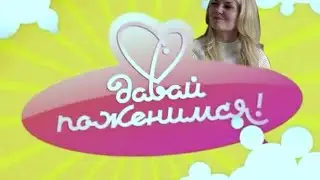Давай поженимся. Выпуск 4 | Светлана Свон