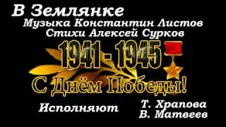 В Землянке  Исполняют Т  Храпова и В  Матвеев