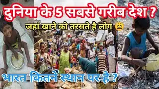 Duniya ka sabse garib desh ? दुनिया के 5 सबसे गरीब देश कौन कौन से है ? poorest Countries