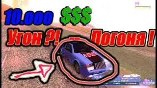 УГНАЛ АВТО ЗА 10К НА ГЛАЗАХ У ПОЛИЦЕЙСКИХ ?! SAMP REVENT ROLE PLAY