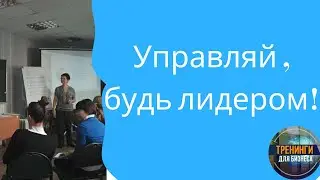 О тренинге Основы управления. Управляй и будь лидером!