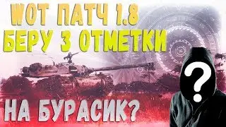 WOT ПАТЧ 1.8 БЕРУ 3 ОТМЕТКИ НА БУРАСИКЕ? World of Tanks
