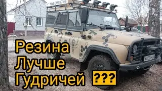 Резина на УАЗ