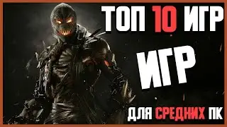 Топ 10 игр для средних пк! Лучшие игры для средних пк! крутые игры на средний пк!