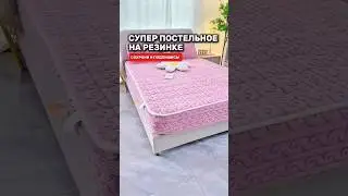 Супер комплект постельного белья на резинке. Сохрани и подпишись!