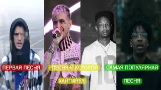 ПЕРВАЯ ПЕСНЯ РЭПЕРОВ vs ПЕСНЯ, КОТОРАЯ СДЕЛАЛА ИХ  ЗНАМЕНИТЫМИ vs САМАЯ ПОПУЛЯРНАЯ ПЕСНЯ 2020
