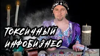 ИНФОЦЫГАНЕ | Инфобизнес | Личный опыт |