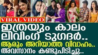 ദിയയും അശ്വിനും ആദ്യം ലിവിംഗ് ടുഗദറം പിന്നീട് രഹസ്യ വിവാഹവും...! l Diya Krishna l Aswin