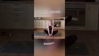 Утренняя зарядка на Вашей кухне