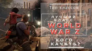 The Best Class in World War Z | Top World War Z Classes