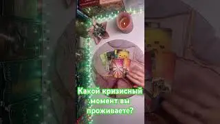 Какой кризисный момент вы проживаете?🔥🔥🔥
