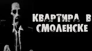 Квартира в смоленске. Страшные истории на ночь.