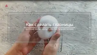 Чулочные куклы. Как сделать глазницы для чулочных кукол