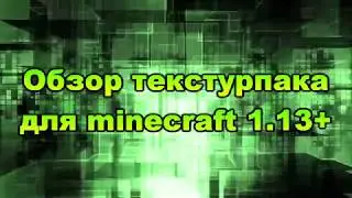 ОБЗОР ТЕКСТУРПАКА ДЛЯ МАЙНКРАФТ 1.13.2 | Jicklus Green 1.13 | ОРП #1