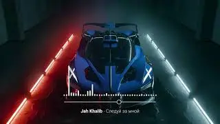 Jah Khalib – Следуй за мной