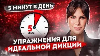 КАК ГОВОРИТЬ КРАСИВО: Тренируем дикцию за 5 минут в день