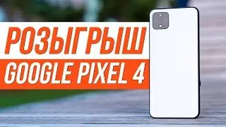 Розыгрыш Pixel 4 от Andro News