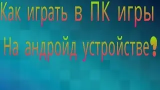 Как играть в браузерные ПК игры на андроид?