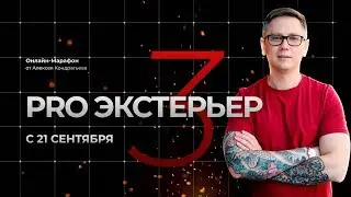 Марафон Pro-Экстерьер 3 день 3
