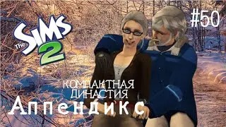 Компактная династия Аппендикс | The Sims 2 | серия 50 | Не хотят прощаться