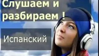 Аудио  Испанский Урок № 29-30 100 % -Испанский  курс
