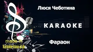 КАРАОКЕ 🎤 Люся Чеботина - Фараон 🎤 сделано в студии: KARAOKE-BASE.CLUB