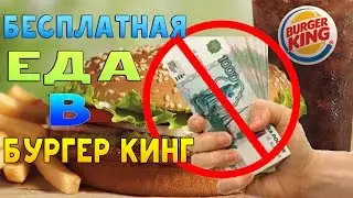 КАК ПОЕСТЬ БЕСПЛАТНО В BURGER KING / ЛАЙФХАК