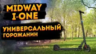 Электросамокат Midway i-One король города? Можно ли назвать i-One лучшим  недорогим самокатом?