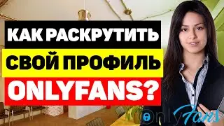 Как раскрутить свой профиль OnlyFans? Способы продвижения страницы Онлифанс