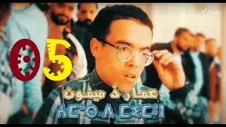 3mar d Mimoun Ep 5