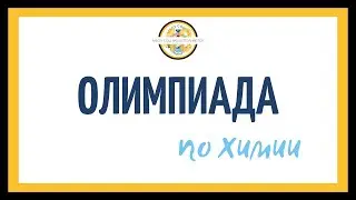 Олимпиада по химии 17.11.2021