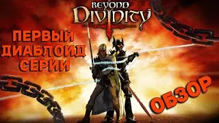 ОБЗОР BEOYOND DIVINITY: ПЕРВАЯ ЧАСТЬ СЕРИИ ДИАБЛОИДОВ