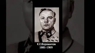 Маршалы СССР 1 ЧАСТЬ