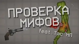 ПРОВЕРКА МИФОВ В МЕЛОН ПЛЕГРАУНД/Melon Playground/feat. Тэс Мп
