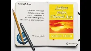 Доброе утро дух святой. Бенни Хинн