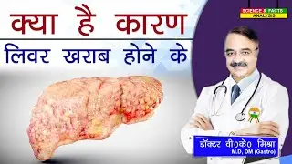 क्या है कारण लिवर ख़राब होने के || WHAT IS LIVER FAILURE THE TYPES AND SYMPTOMS