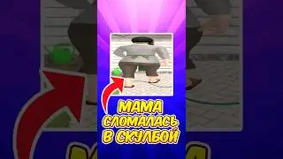 😱 ЧТО С МАМОЙ В СКУЛБОЙ ? SchoolBoy Runaway #schoolboy #скулбой #shorts