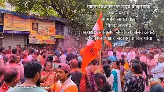 Shivsena UBT Mahesh Sawant Vijay Utsav At Dadar ( Mahim Vidhansabha )