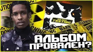 АЛЬБОМ TESTING - ПРОВАЛ ASAP ROCKY? МНЕНИЕ ОБ АЛЬБОМЕ.