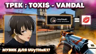 TOXIS - VANDAL (СО СТРИМА UUyTHuK1)