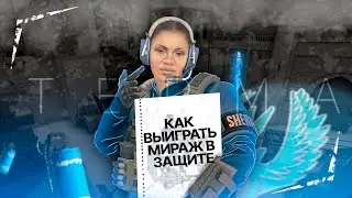 КАК ВЫИГРАТЬ MIRAGE за КТ на FACEIT CS:GO