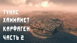 Тунис / Хаммамет / Карфаген (часть 2)