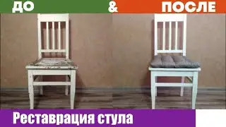 Реставрация стула. Как быстро отреставрировать стул.