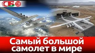 Самый большой в мире самолет совершил первый успешный полет