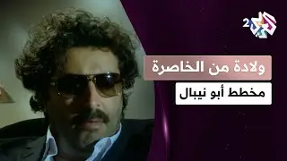 ''أنا الحنفية إلي راح يشرب منها الموت''.. مخطط أبو نيبال للقضاء على رؤوف l مسلسل ولادة من الخاصرة