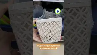Подставка для кухонных принадлежностей в магазине Фикс Прайс в Минске (ул. Дунина-Марцинкевича, 11)