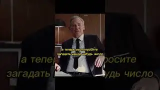 Доказал что умеет читать мысли 