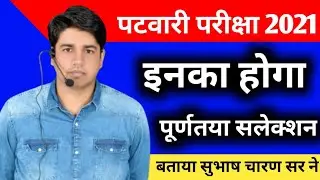 Patwari Cut Off 2021 इनका होगा पूर्णतया सलेक्शन बताया Subhash सर ने 