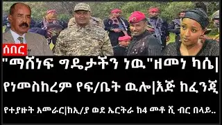 Ethiopia:ሰበር ዜና-